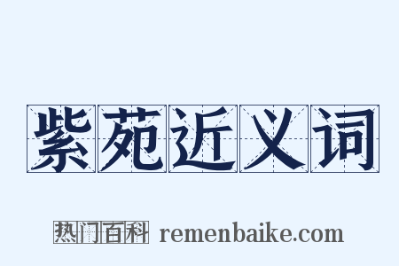 紫苑近义词是什么意思的图片